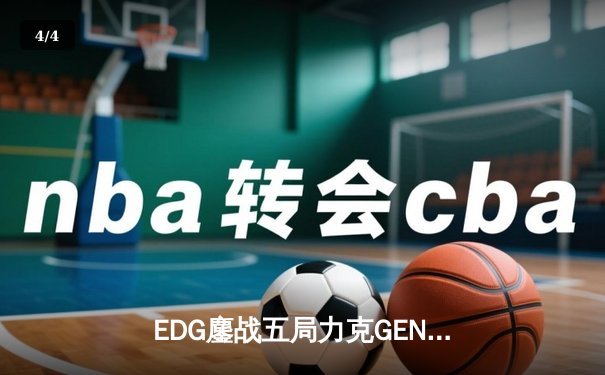 EDG鏖战五局力克GEN挺进S12半决赛，Scout佐伊关键抢龙定胜局 - 4