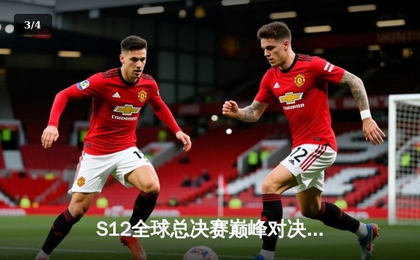 S12全球总决赛巅峰对决：DRX逆袭登顶，Deft传奇生涯终圆梦 - 3