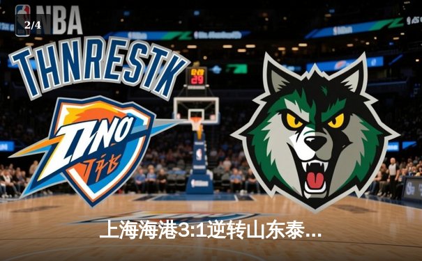 上海海港3:1逆转山东泰山，武磊双响登顶中超射手榜 - 2