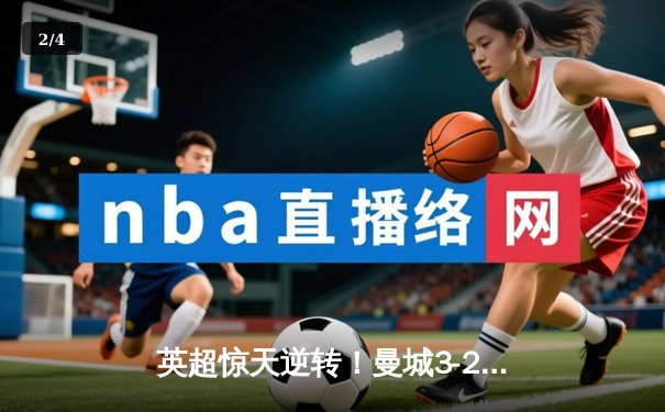 英超惊天逆转！曼城3-2绝杀热刺，哈兰德双响领跑射手榜 - 2