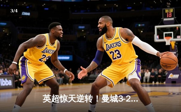 英超惊天逆转！曼城3-2绝杀热刺，哈兰德双响领跑射手榜 - 3