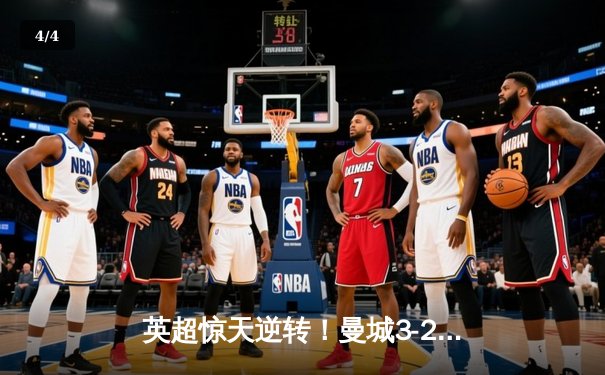 英超惊天逆转！曼城3-2绝杀热刺，哈兰德双响领跑射手榜 - 4
