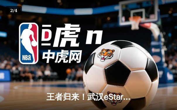 王者归来！武汉eStarPro鏖战七局力克重庆狼队，斩获2022世冠赛总冠军 - 2