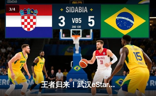 王者归来！武汉eStarPro鏖战七局力克重庆狼队，斩获2022世冠赛总冠军 - 3