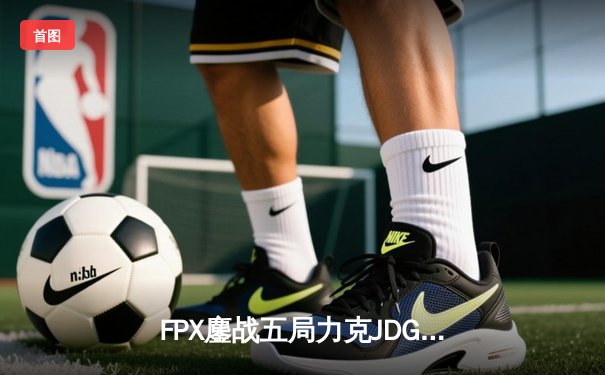 FPX鏖战五局力克JDG，打破LPL季后赛魔咒挺进四强
