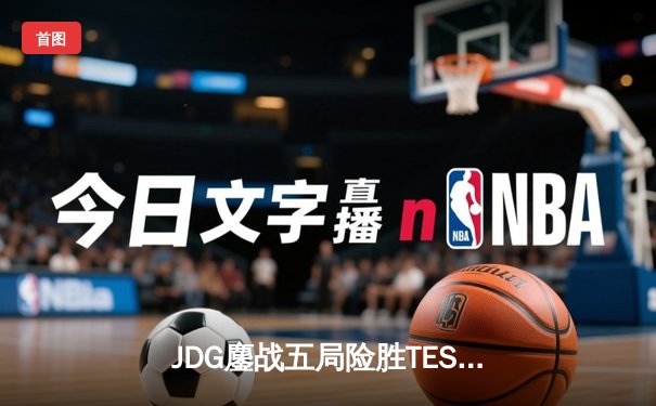 JDG鏖战五局险胜TES问鼎LPL春季赛，Knight沙皇绝境救主锁定MSI席位