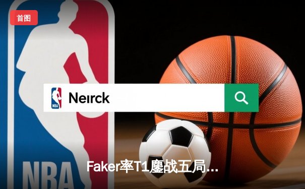 Faker率T1鏖战五局问鼎S13，全球总决赛再现传奇加冕