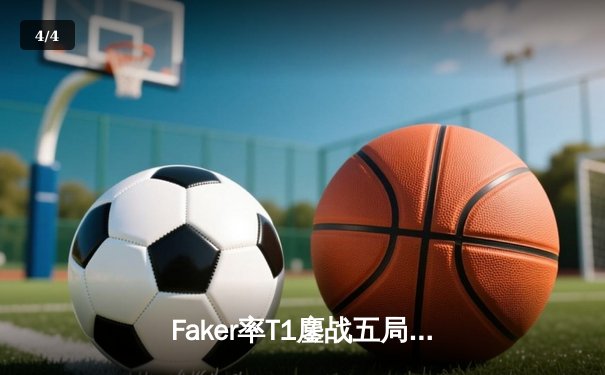 Faker率T1鏖战五局问鼎S13，全球总决赛再现传奇加冕 - 4