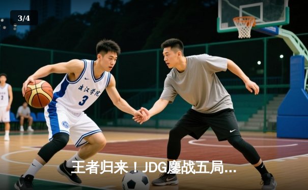 王者归来！JDG鏖战五局力克TES问鼎LPL春季赛总冠军 - 3