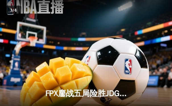 FPX鏖战五局险胜JDG登顶LPL春决，Nuguri决胜局剑魔主宰赛场 - 3