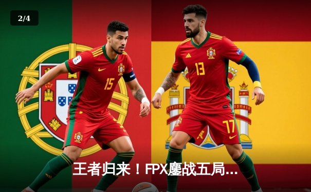 王者归来！FPX鏖战五局力克EDG，翔掌门卡莎天秀锁定季后赛席位 - 2