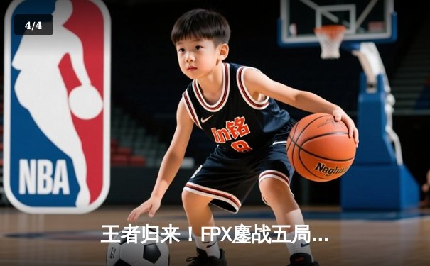 王者归来！FPX鏖战五局力克EDG，翔掌门卡莎天秀锁定季后赛席位 - 4