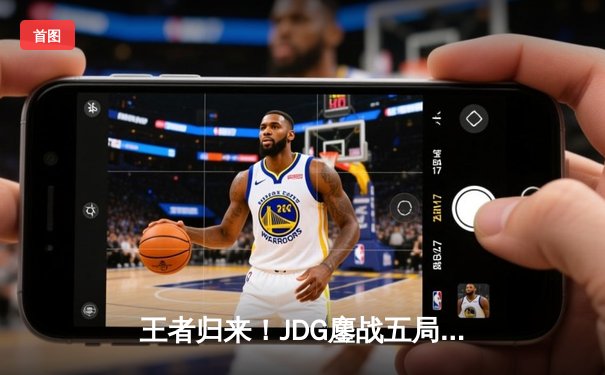 王者归来！JDG鏖战五局险胜BLG，问鼎2024 LPL春季赛总冠军