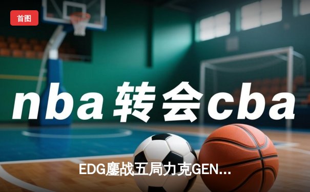 EDG鏖战五局力克GEN，中国战队再进英雄联盟全球总决赛四强