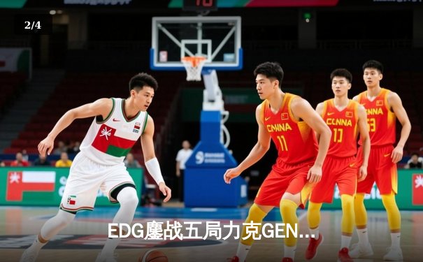 EDG鏖战五局力克GEN，中国战队再进英雄联盟全球总决赛四强 - 2