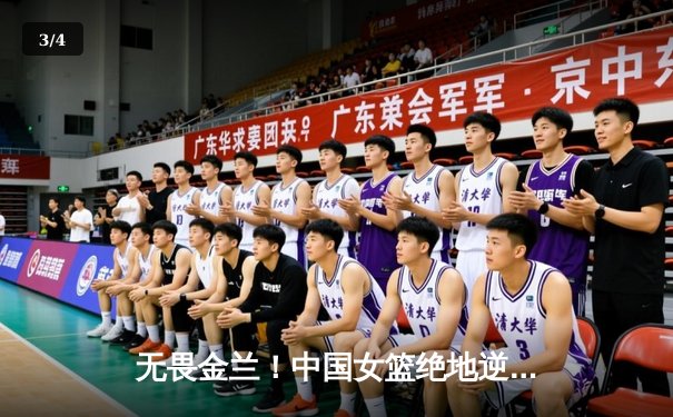 无畏金兰！中国女篮绝地逆转日本 时隔12年重夺亚洲杯冠军 - 3