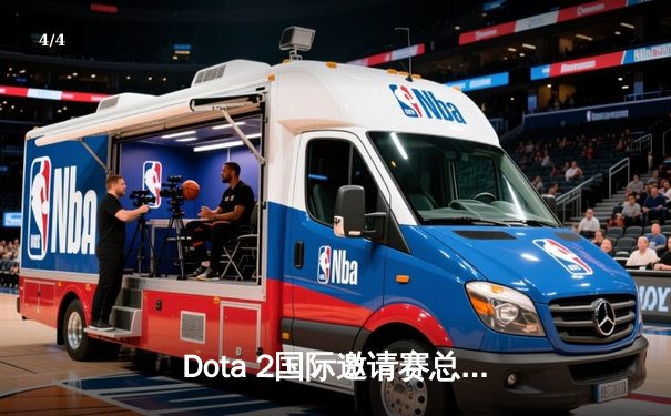 Dota 2国际邀请赛总决赛：Spirit鏖战五局卫冕冠军，中国战队PSG.LGD憾获亚军 - 4