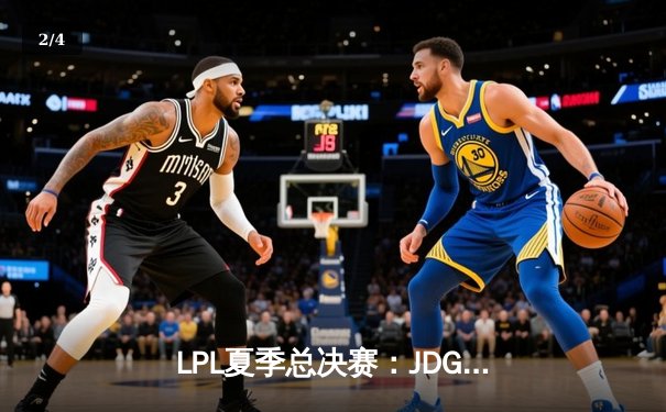 LPL夏季总决赛：JDG鏖战五局力克BLG，Knight沙皇统治决胜局 - 2