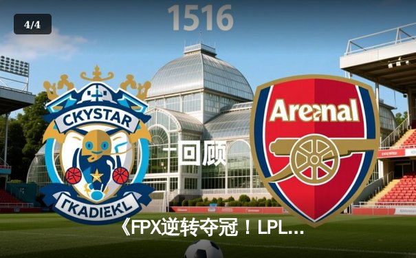 《FPX逆转夺冠！LPL夏季总决赛惊现史诗级翻盘》 - 4