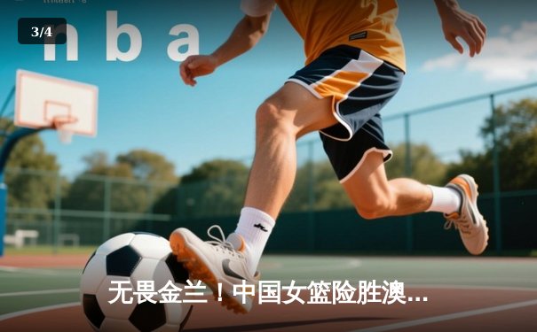 无畏金兰！中国女篮险胜澳大利亚挺进亚洲杯决赛 韩旭23+15统治内线 - 3