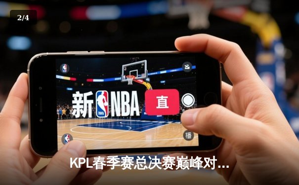 KPL春季赛总决赛巅峰对决：AG超玩会4:3险胜狼队，一诺斩获FMVP - 2