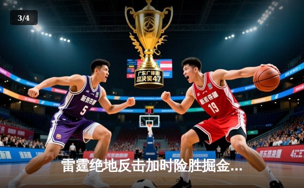 雷霆绝地反击加时险胜掘金，亚历山大狂砍39分导演逆转好戏 - 3