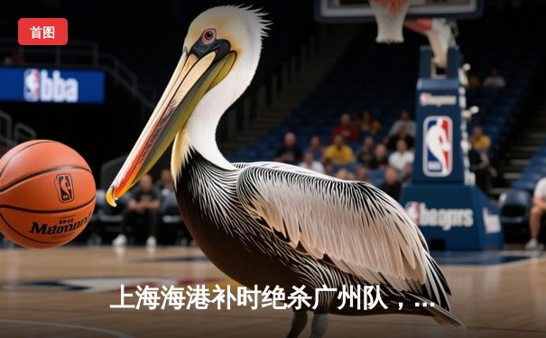 上海海港补时绝杀广州队，武磊独中两元助球队登顶积分榜