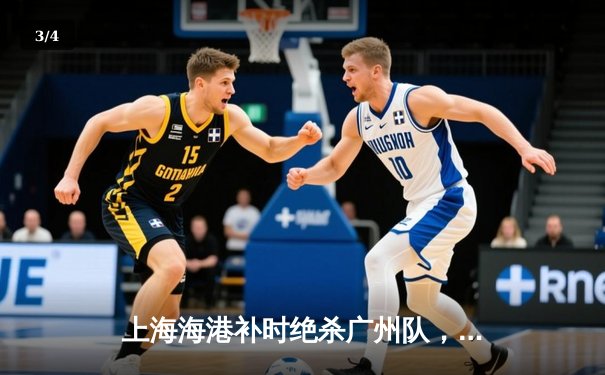 上海海港补时绝杀广州队，武磊独中两元助球队登顶积分榜 - 3