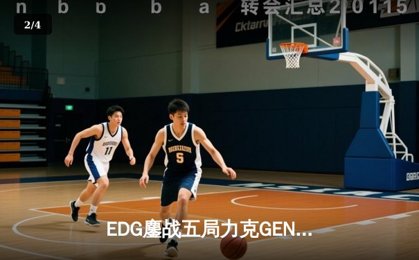 EDG鏖战五局力克GEN挺进S12决赛 Knight佐伊致命气泡锁定胜局 - 2