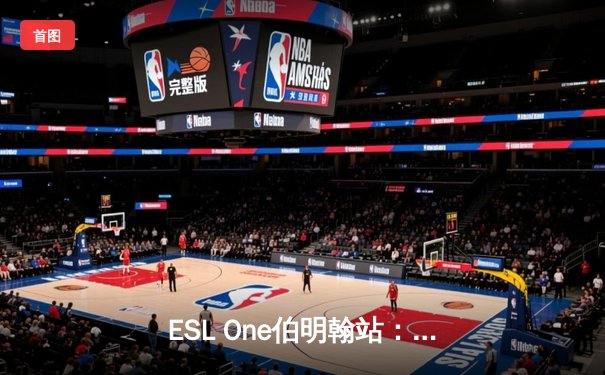 ESL One伯明翰站：Team Falcons强势夺冠，3-1力克BetBoom战队