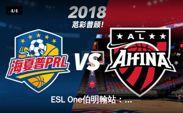 ESL One伯明翰站：Team Falcons强势夺冠，3-1力克BetBoom战队 - 4