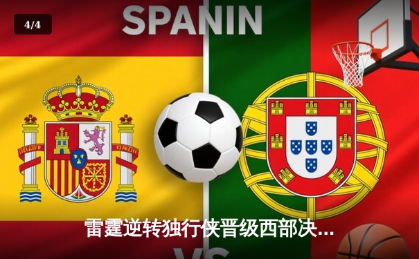 雷霆逆转独行侠晋级西部决赛，亚历山大31分统治加时赛 - 4