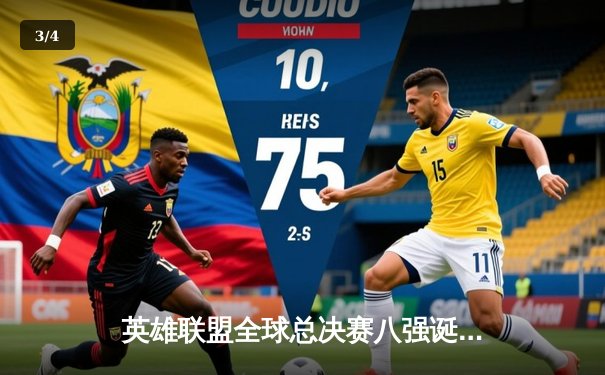 英雄联盟全球总决赛八强诞生：LPL三队晋级，卫冕冠军爆冷出局 - 3