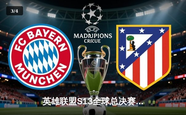 英雄联盟S13全球总决赛：T1横扫WBG夺冠，Faker荣膺四冠王创历史 - 3