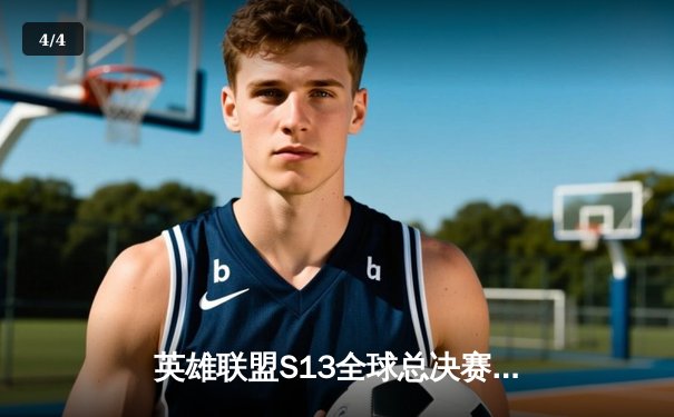 英雄联盟S13全球总决赛：T1横扫WBG夺冠，Faker荣膺四冠王创历史 - 4