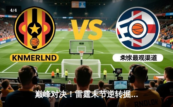 巅峰对决！雷霆末节逆转掘金，亚历山大39分引爆天王山之战 - 4