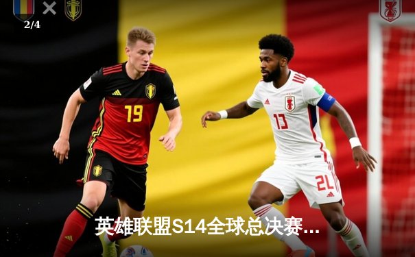 英雄联盟S14全球总决赛：T1鏖战五局力克GEN，Faker传奇再续晋级决赛 - 2