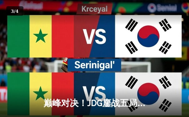 巅峰对决！JDG鏖战五局险胜T1，LPL赛区锁定MSI决赛席位 - 3