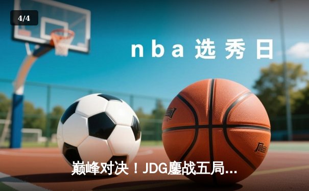 巅峰对决！JDG鏖战五局险胜T1，LPL赛区锁定MSI决赛席位 - 4