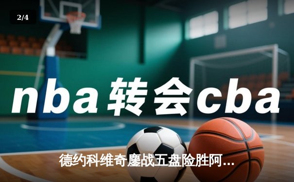德约科维奇鏖战五盘险胜阿尔卡拉斯 第47次纳德对决创温网经典 - 2