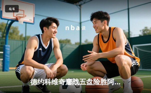 德约科维奇鏖战五盘险胜阿尔卡拉斯 第47次纳德对决创温网经典 - 4