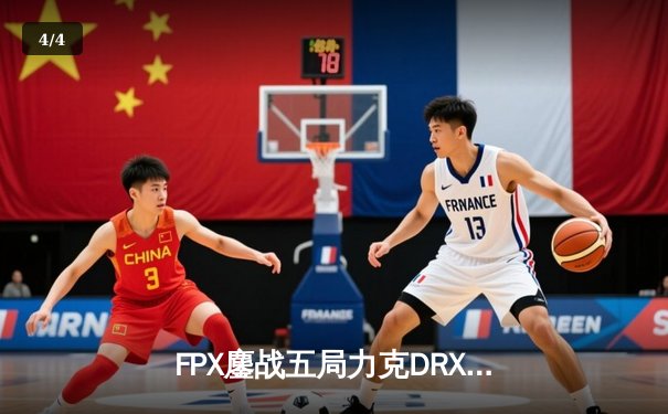 FPX鏖战五局力克DRX，Deft致命失误葬送好局 - 4