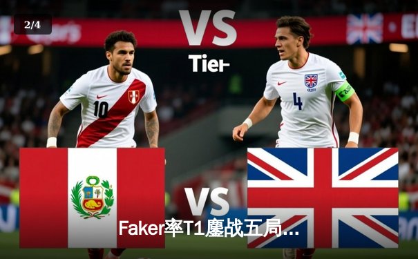 Faker率T1鏖战五局力克GEN，斩获LCK春季赛冠军剑指MSI - 2