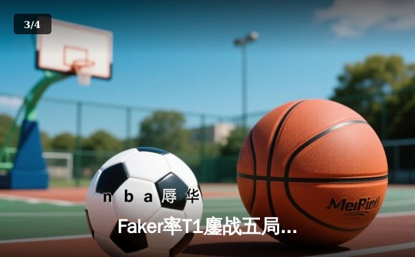 Faker率T1鏖战五局力克GEN，斩获LCK春季赛冠军剑指MSI - 3