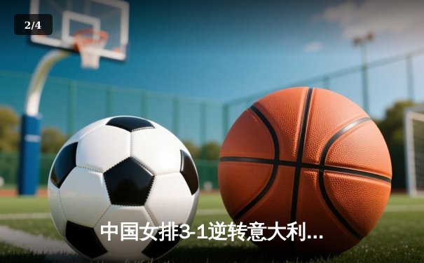 中国女排3-1逆转意大利 世联赛香港站夺开门红 李盈莹狂砍26分 - 2