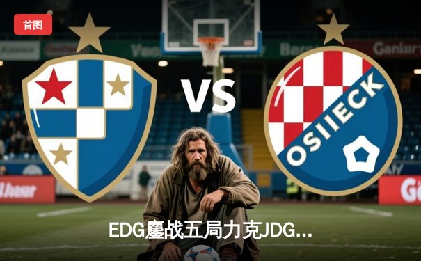 EDG鏖战五局力克JDG斩获德杯桂冠，Ale剑姬无双奠定胜局