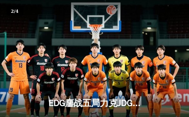 EDG鏖战五局力克JDG斩获德杯桂冠，Ale剑姬无双奠定胜局 - 2