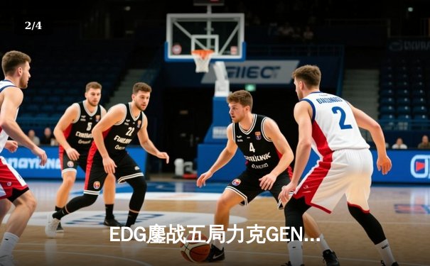EDG鏖战五局力克GEN挺进S12半决赛，Scout佐伊封神之战引全球热议 - 2