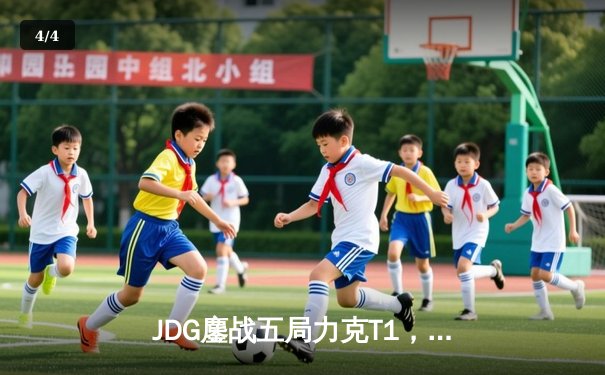 JDG鏖战五局力克T1，369酒桶关键开团锁定MSI决赛席位 - 4
