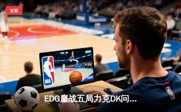 EDG鏖战五局力克DK问鼎2023英雄联盟全球总决赛，Scout荣膺FMVP